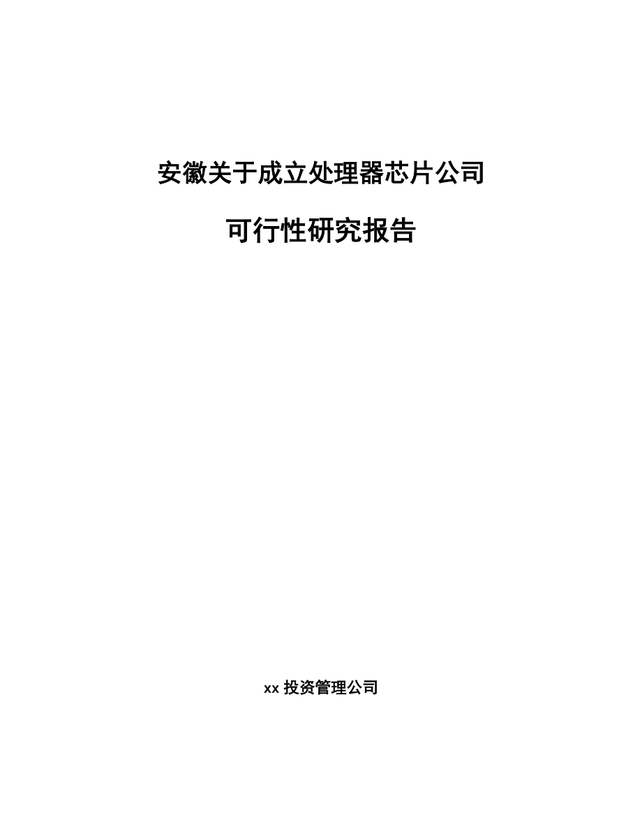 安徽关于成立处理器芯片公司可行性研究报告.docx_第1页