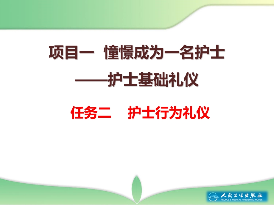 《护理礼仪二》ppt课件.ppt_第2页