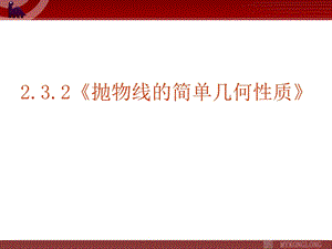 《抛物线的简单几何性质》课件.ppt