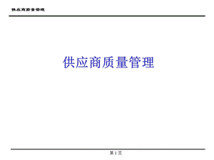 供应商质量管理supplierqualitymanagem.ppt