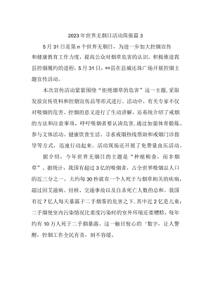 2023年世界无烟日活动简报 篇13.docx