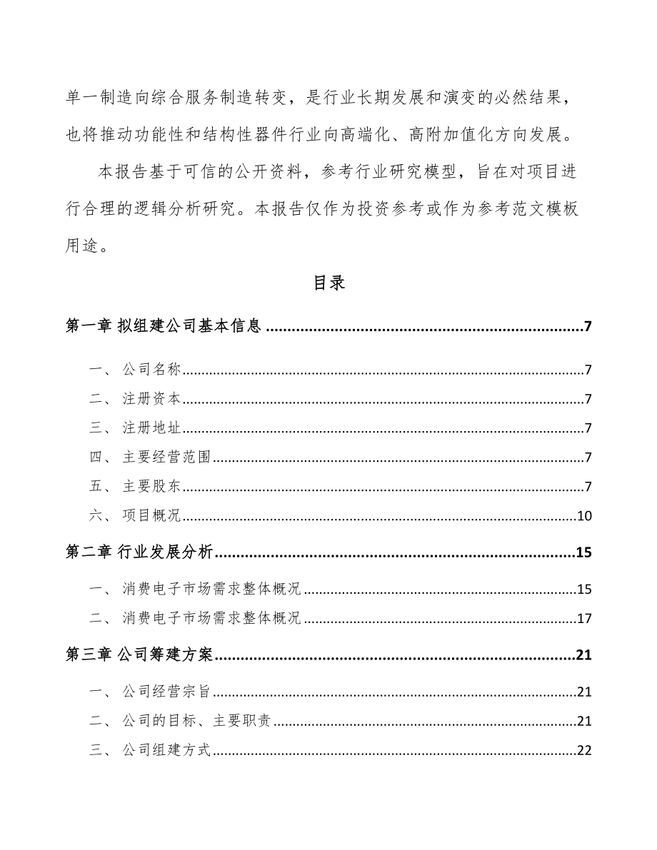 安徽关于成立电子产品功能性器件公司可行性研究报告.docx_第3页