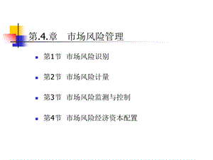 《市场风险管理》课件.ppt