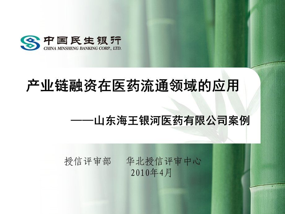 产业链融资在医药流通领域应用4.8民生银行.ppt_第1页