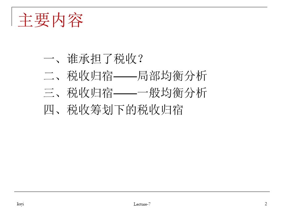 《税收归宿分析》课件.ppt_第2页