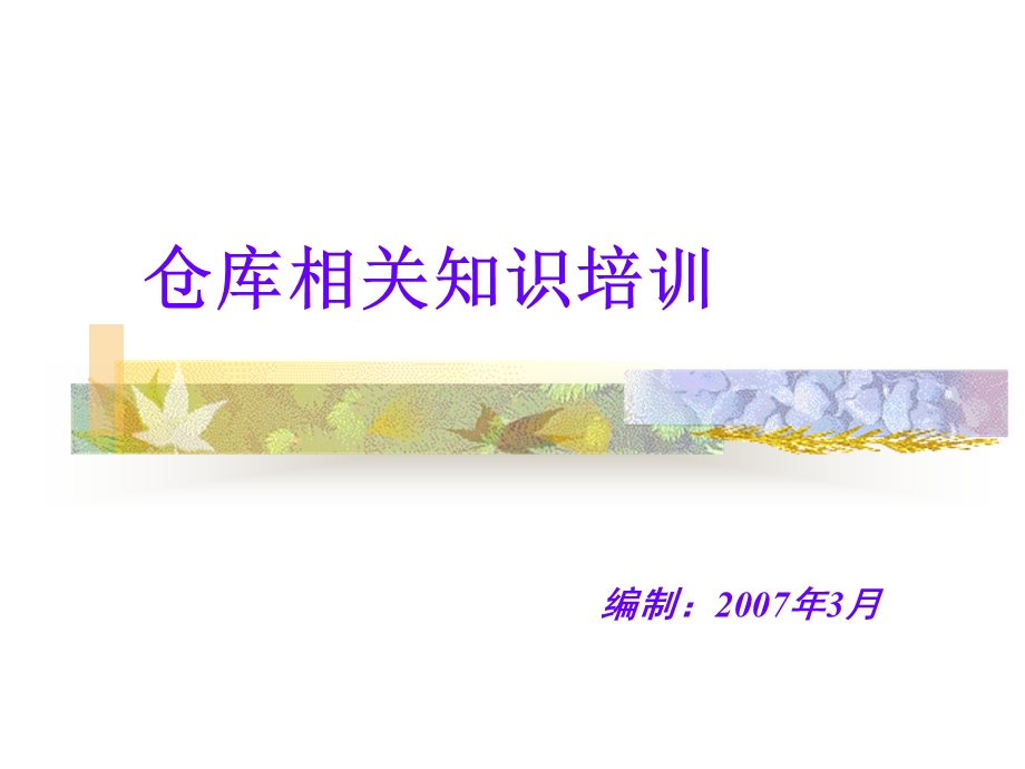 仓库相关知识培训.ppt_第1页