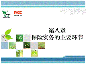 保险基础知识- 保险实务的主要环节.ppt