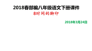 《时间的脚印》课件(27张ppt).ppt