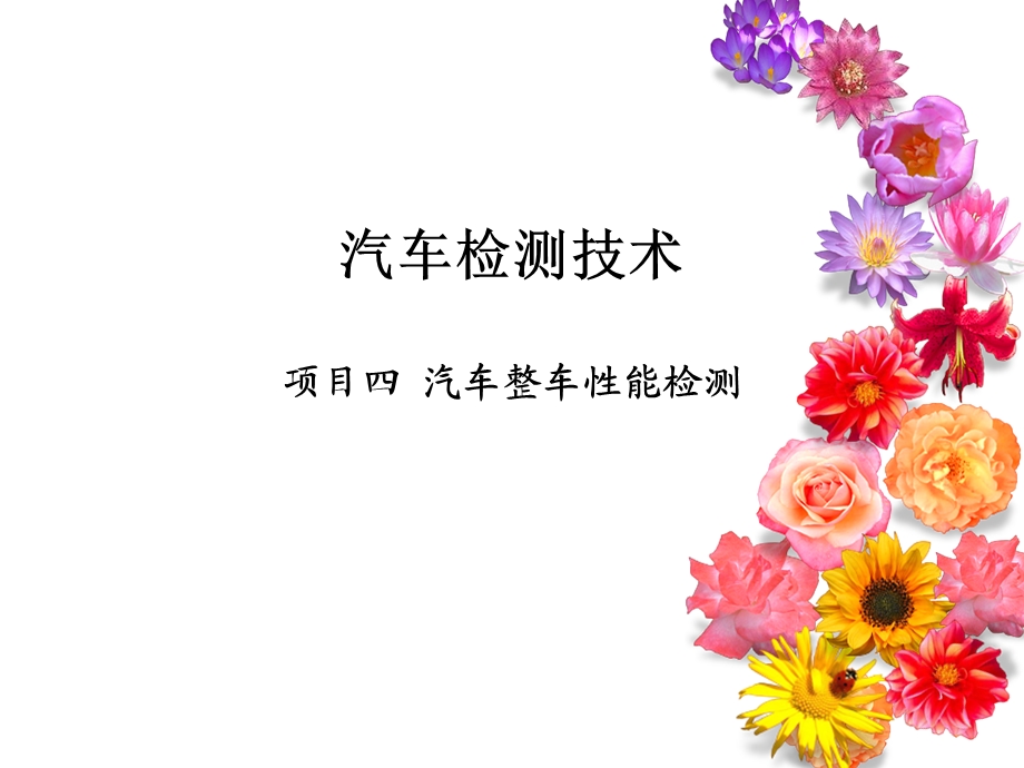 《汽车检测技术》.ppt_第1页