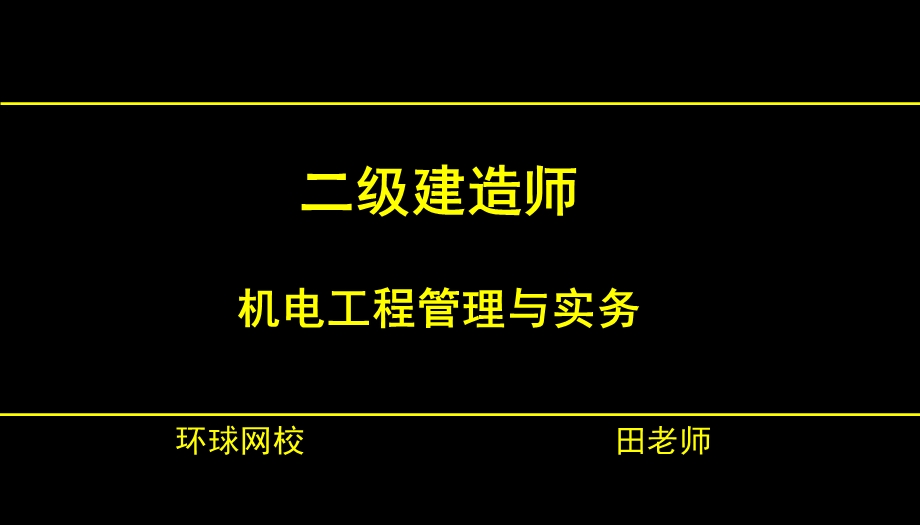 二建机电工业机电工程施工技术.ppt_第1页