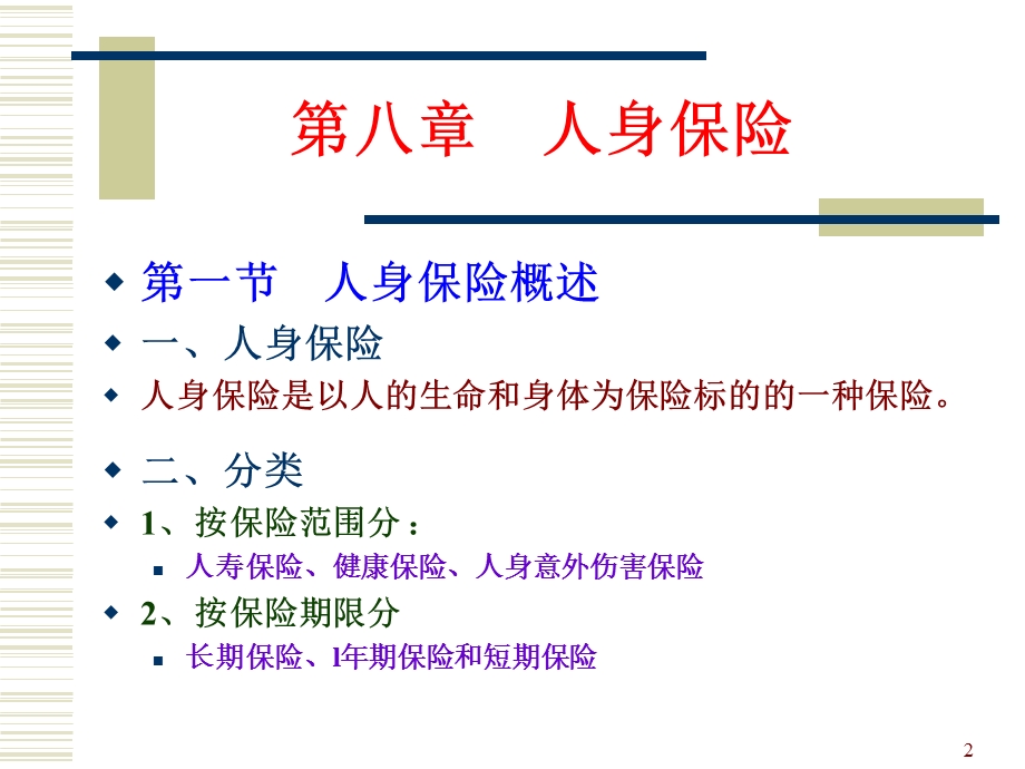 保险学课件-保险学第八章.ppt_第2页