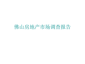 佛山房地产现状市场调查报告.ppt