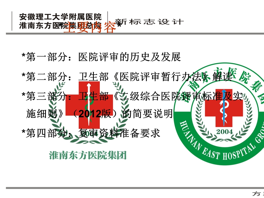 二级综合医院评审相关法规和标准解读.ppt_第2页