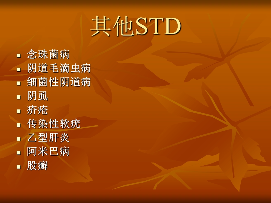 《性传播疾病》课件.ppt_第3页