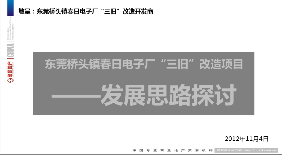 东莞桥头镇春日电子厂三旧改造项目发展思路探讨全.ppt_第1页