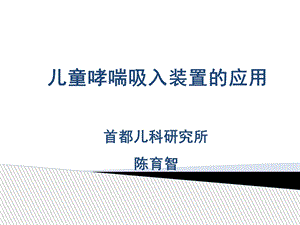 儿童哮喘吸入装置的应.ppt