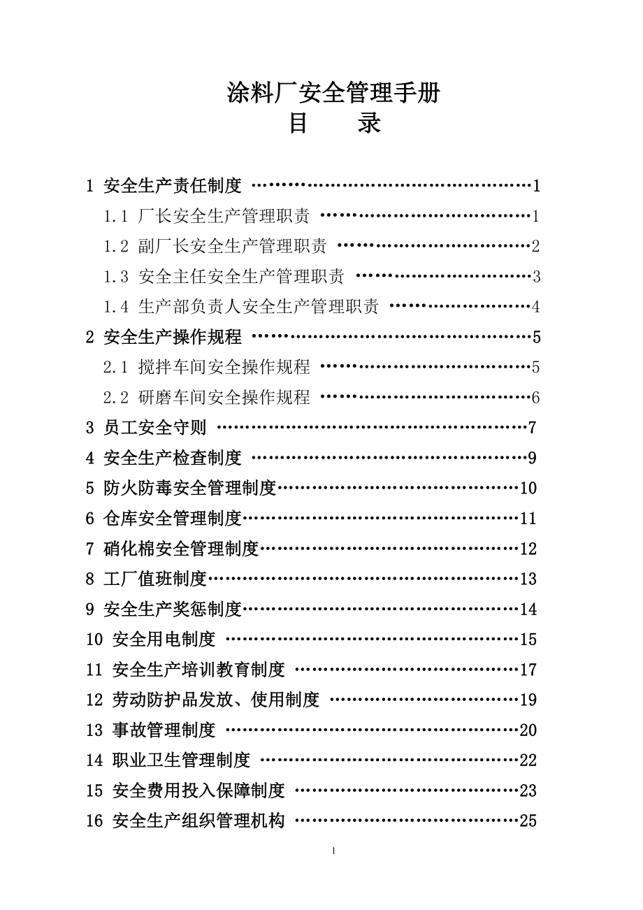 bh涂料厂安全生产管理制度汇编.doc_第1页