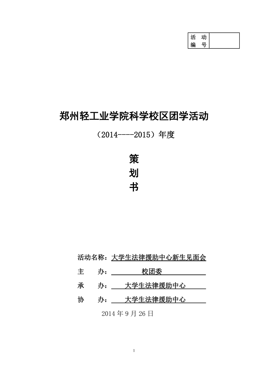 大学生法律援助中心新生见面会.doc_第1页