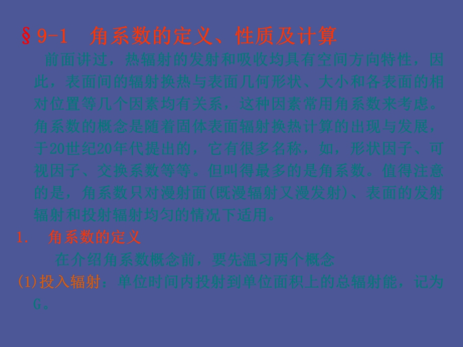 传热学第九章辐射换热的计算.ppt_第2页