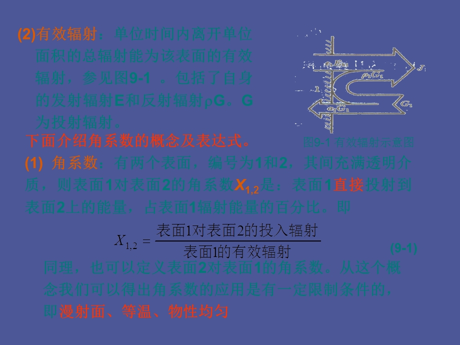 传热学第九章辐射换热的计算.ppt_第3页