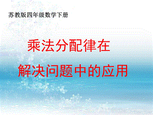 乘法分配律在解决问题中的应用.ppt