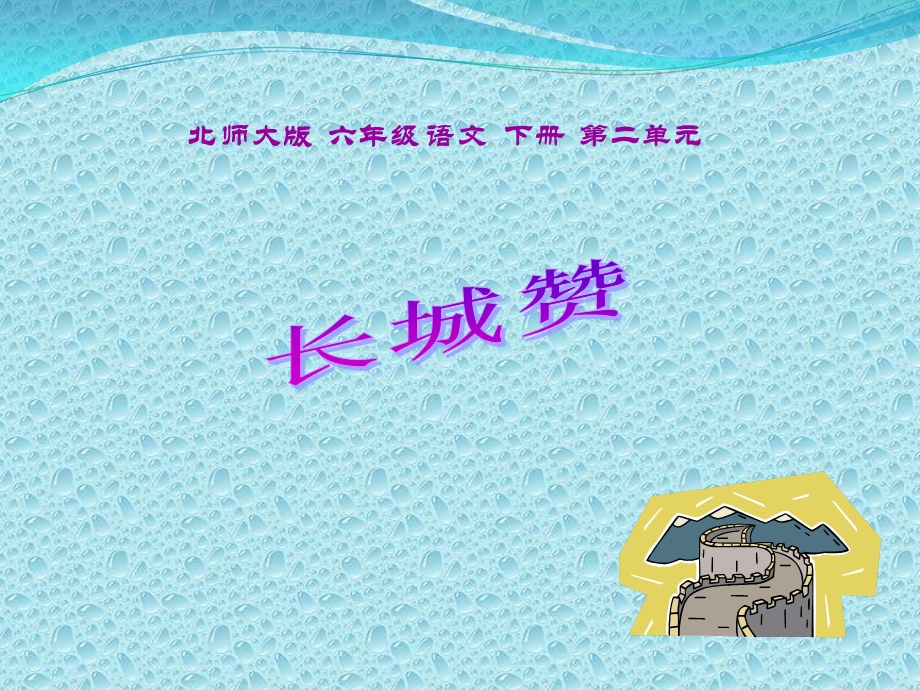 《长城赞》PPT教学课件.ppt_第1页