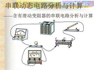 串联动态电路的分析与计算.ppt