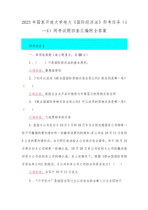 2023年国家开放大学电大《国际经济法》形考任务（1—4）网考试题四套汇编附全答案.docx