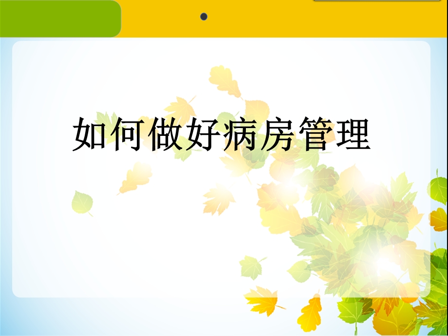 《病房管理》ppt课件.ppt_第1页