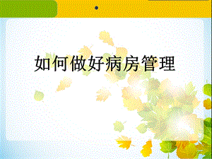 《病房管理》ppt课件.ppt