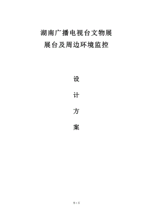 安防监控系统方案(DOC).doc