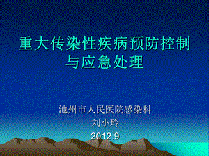 传染病的应急预案ppt课件.ppt