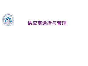 供应商选择与管理CH.ppt