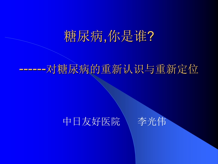 《糖尿病李光伟》ppt课件.ppt_第1页