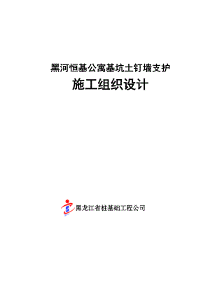 bz[黑龙江]高层公寓楼基坑边坡土钉墙支护施工方案.doc