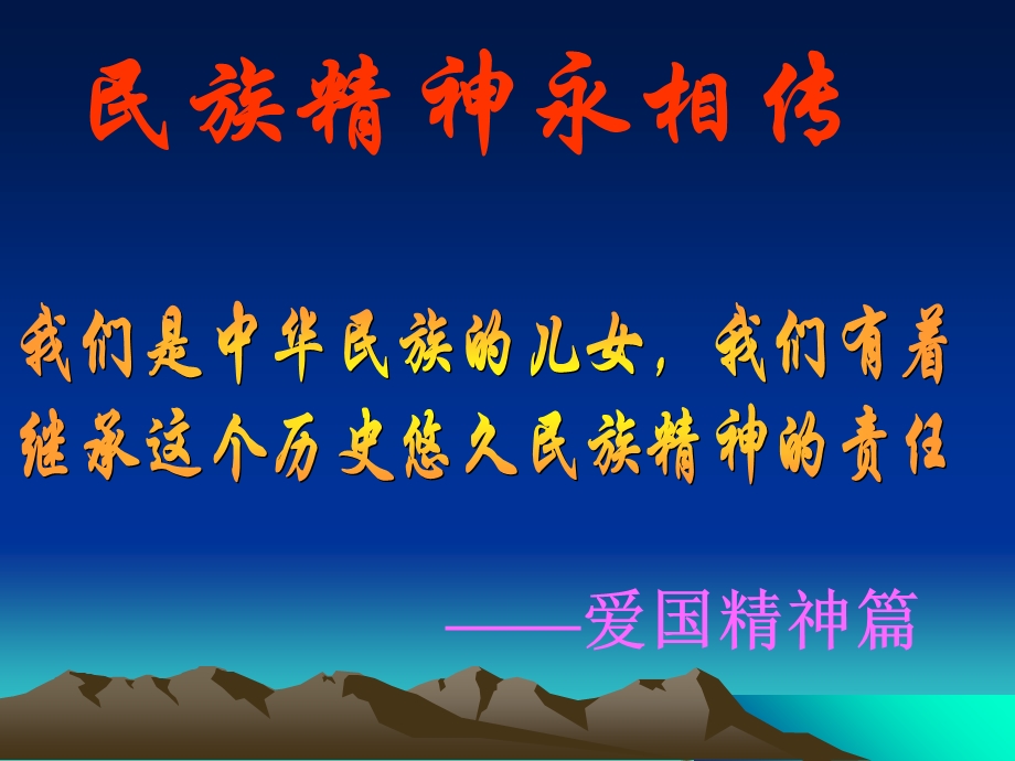 《民族精神代代传》主题班会.ppt_第2页