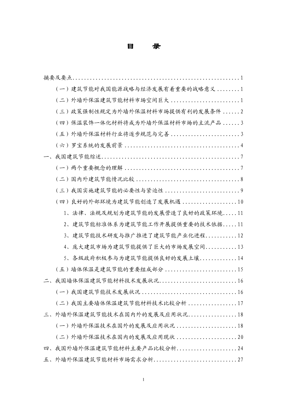 a我国外墙外保温建筑节能材料行业分析报告.doc_第3页