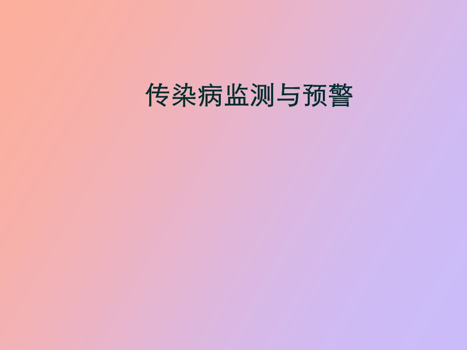 传染病监测与预警祖荣强.ppt_第1页