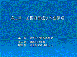 《工程项目管理》课件.ppt