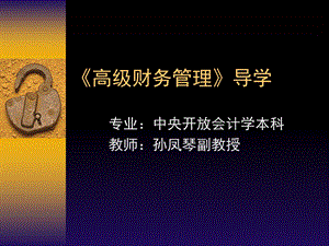 《高级财务管理》导学.ppt