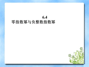 《零指数幂与负整数指数幂》参考课件.ppt