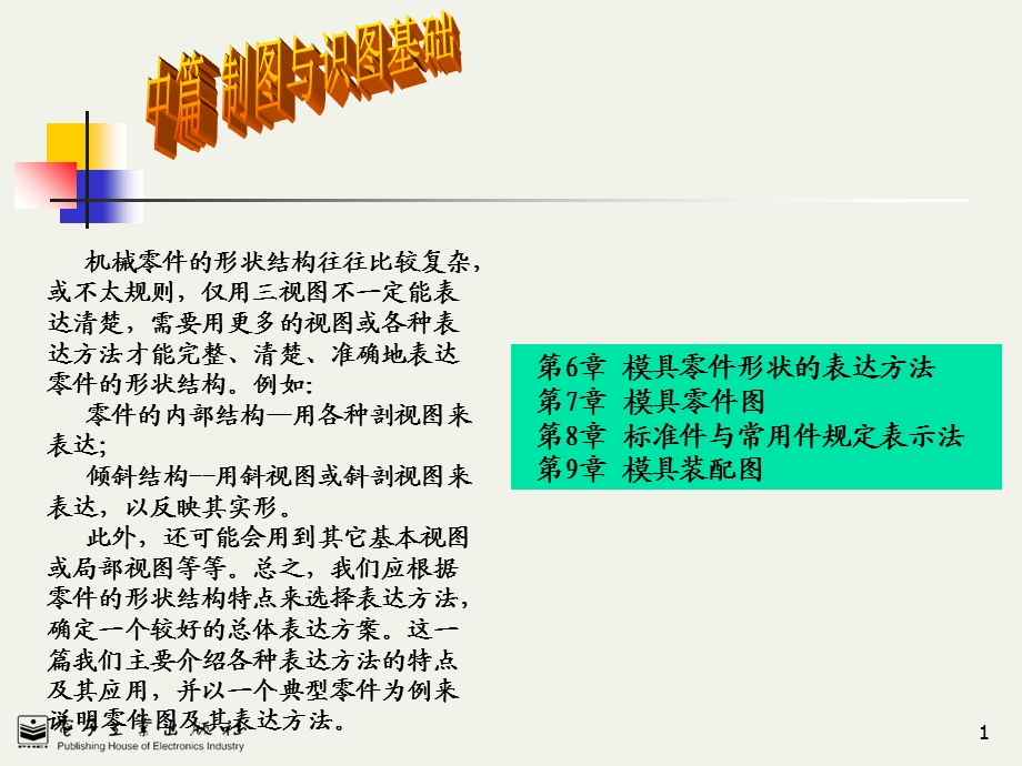 《模具机械制图》中篇1制图与识图基础.ppt_第1页