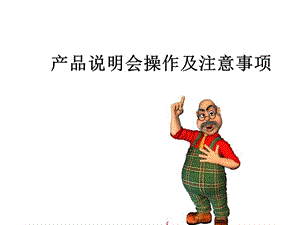 产品说明会操作及注意事项.ppt