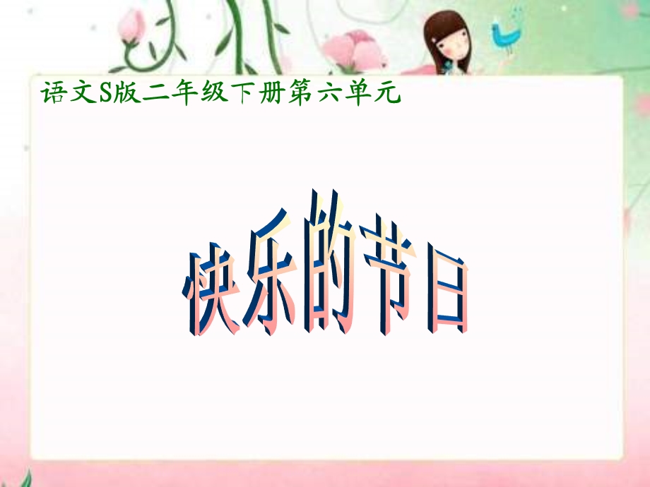 二年级下册快乐的节日语.ppt_第1页