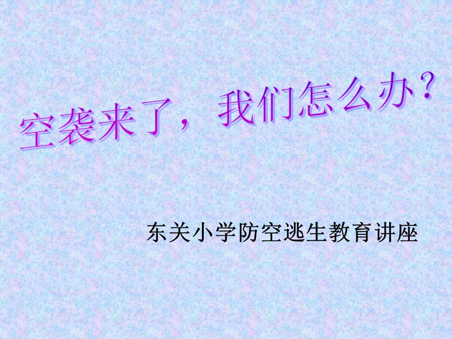 东关小学防空逃生教育章节座.PPT_第1页