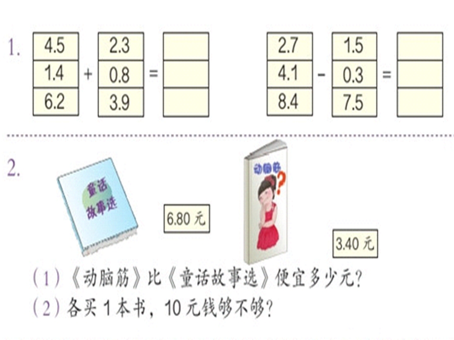 《小数加减法解决问题》.ppt_第1页