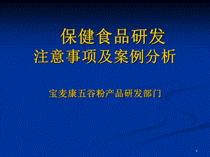 保健食品研发注意事项及桉例分析.ppt