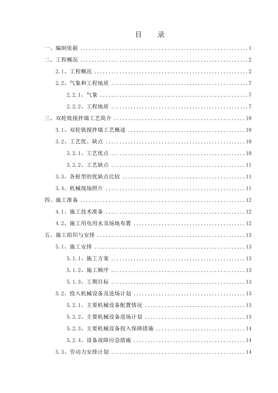 csm工法双轮铣搅拌墙施工方案.doc_第3页