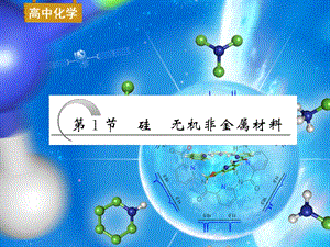 《硅无机非金属材料》.ppt