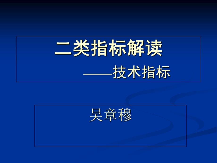 二类指标解读技术指标.ppt_第1页